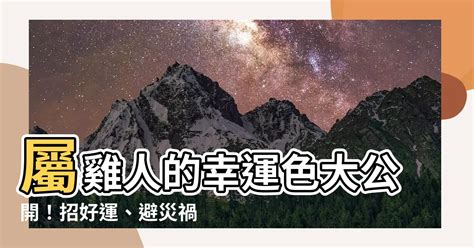 屬雞適合的顏色|屬雞必看：幸運色改變你命運